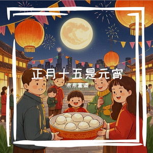 正月十五是元宵