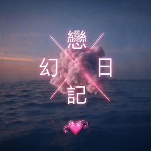 幻恋日记（Prod by Nino）