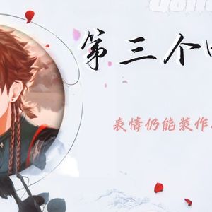 【AI孙策】第三个吻痕