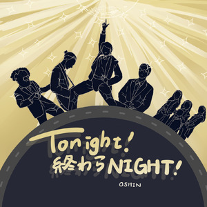Tonight！終わらNIGHT！