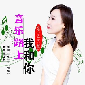 音乐路上我和你