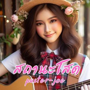 สถานะโสด