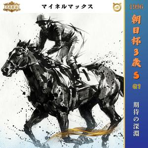 期待の深淵【1996 朝日杯3歳ステークス =マイネルマックス =】