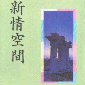 新情空间(上) (交响乐)