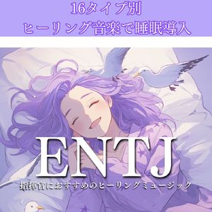 ENTJ指揮官におすすめのヒーリングミュージック