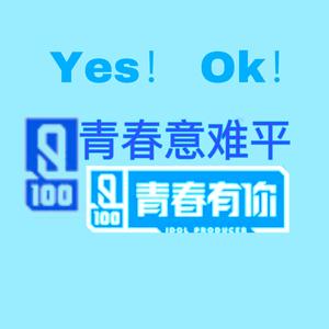 YES OK（翻自 青春有你）