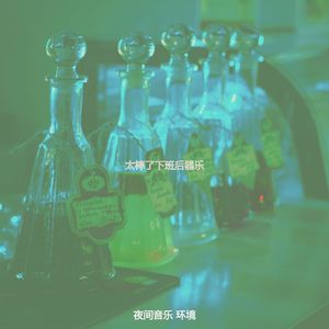 微妙的夜间时间心情