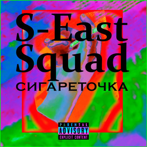 Сигареточка