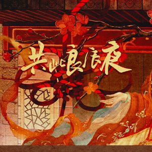 共此良辰夜