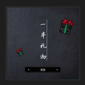 一半礼物