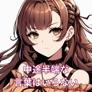 中途半端な言葉はいらない