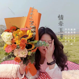 情牵玉溪