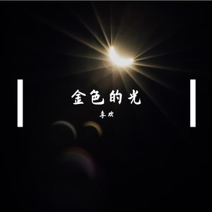 金色的光Prod By Red killer