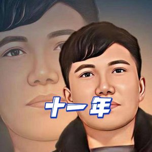 十一年（2024~邱永传）