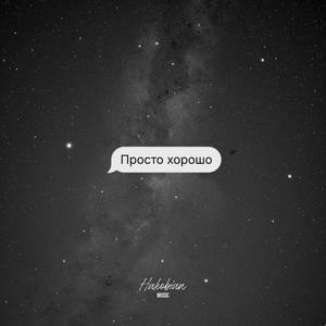Просто хорошо
