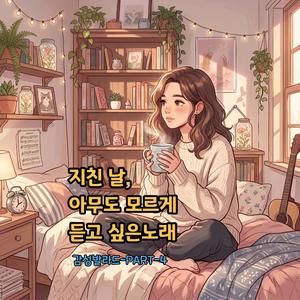 혼자만의 시간