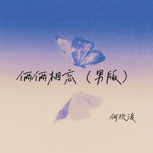 俩俩相忘 (男版)