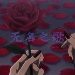无名之歌（Prod.SOULFRESH BEATS）