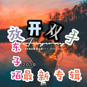 说好的幸 (弹鼓版)