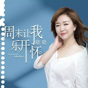 周末让我乐开怀（DJ月之歌版）