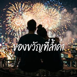 ของขวัญที่ล้ำค่า