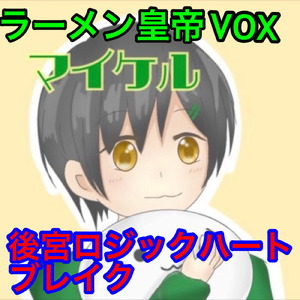 後宮ロジックハートブレイク