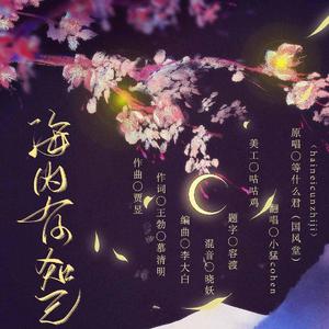 海内存知己（翻自 等什么君）