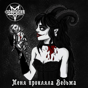 Меня прокляла ведьма