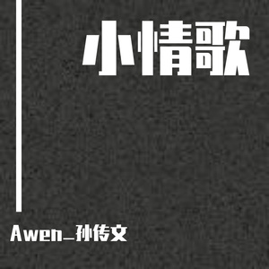 小情歌（Demo）（翻自 群星）