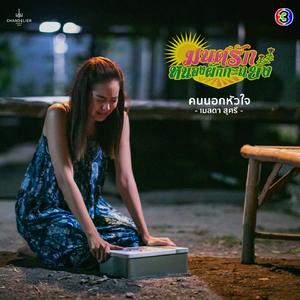 คนนอกหัวใจ (จาก "ละคร มนต์รักหนองผักกะแยง")
