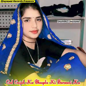 Gal Gajab Ka Bhayela Ki Barwani Ka