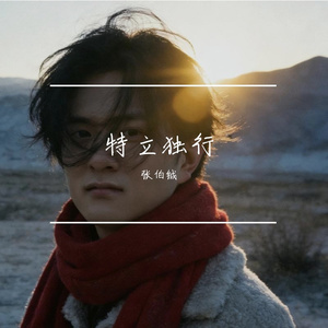 特立独行