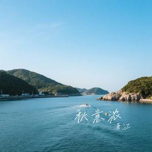 秋意浓 (Cover 沙宝亮)