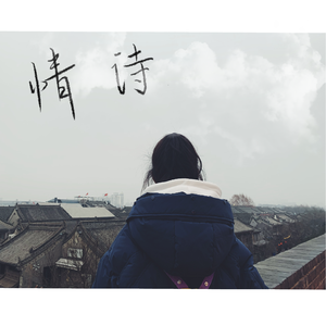 情诗