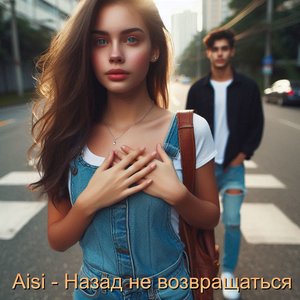 Назад не возвращаться