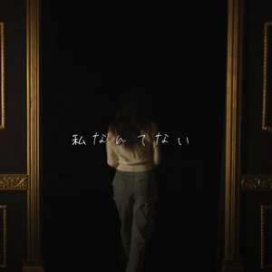 私なんてない
