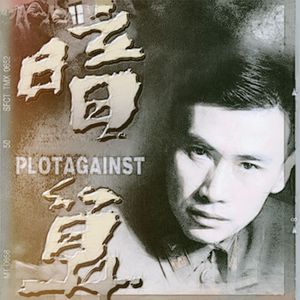 风中（致敬国产经典谍战剧《暗算》）