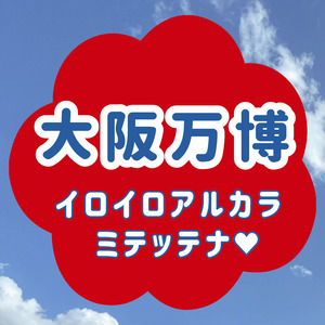大阪万博イロイロアルカラミテッテナ