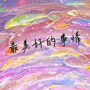 最美好的事情