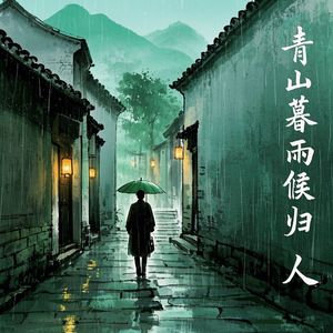 青山暮雨候归人