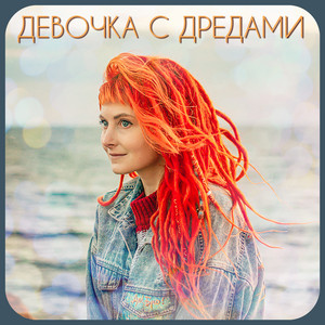 Девочка с дредами