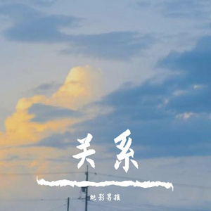 多想在平庸的生活拥抱你