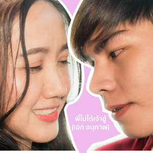 พี่ไม่ได้เจ้าชู้