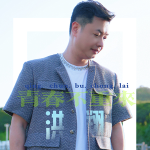 青春不重来（男版）