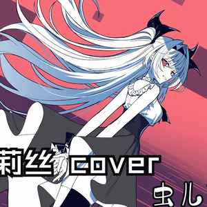 AI莉莉丝 虫儿飞