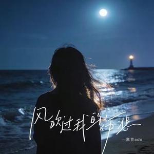 风吹过我的伤悲