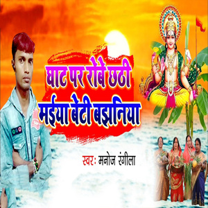 Ghat Par Robe Chhathi Maiya Beti Bajhiniya