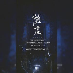 堕虚（剧情版）（翻自 玄觞）