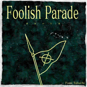 死ぬのにもってこいの日 (feat. OИE)