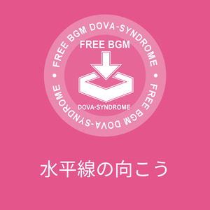 水平線の向こう